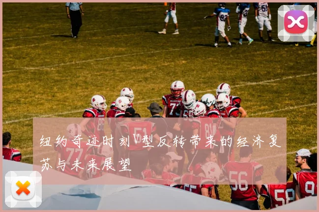 纽约奇迹时刻V型反转带来的经济复苏与未来展望
