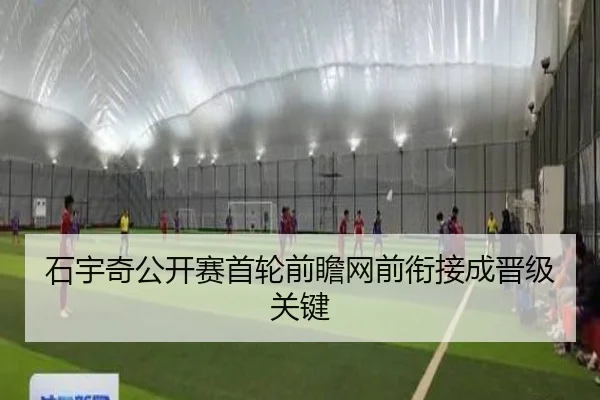 石宇奇公开赛首轮前瞻网前衔接成晋级关键